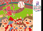 大声援